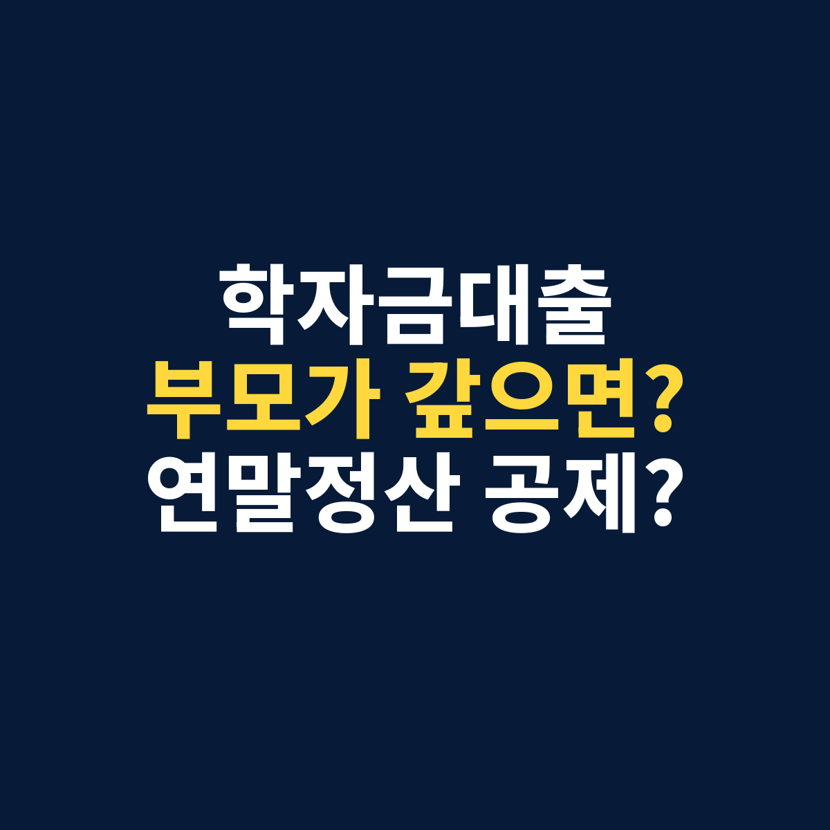 학자금대출 연말정산에서 부모가 자녀의 대출금을 대신 갚으면 교육비 세액공제를 받을 수 있는지 묻는 썸네일