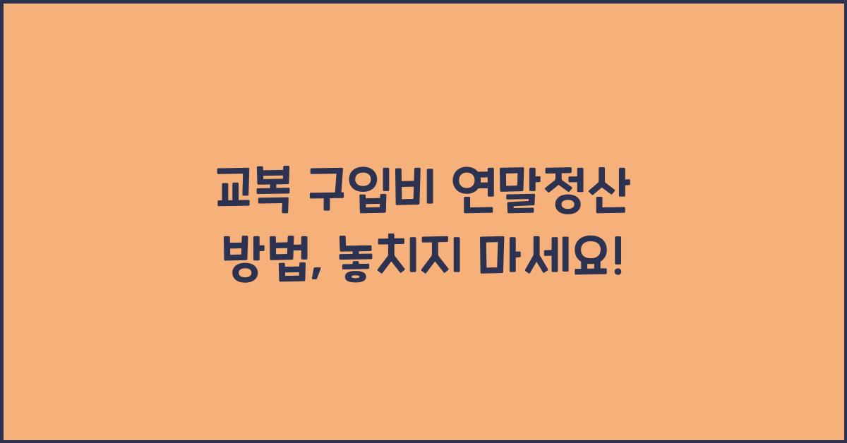 교복 구입비 연말정산 방법