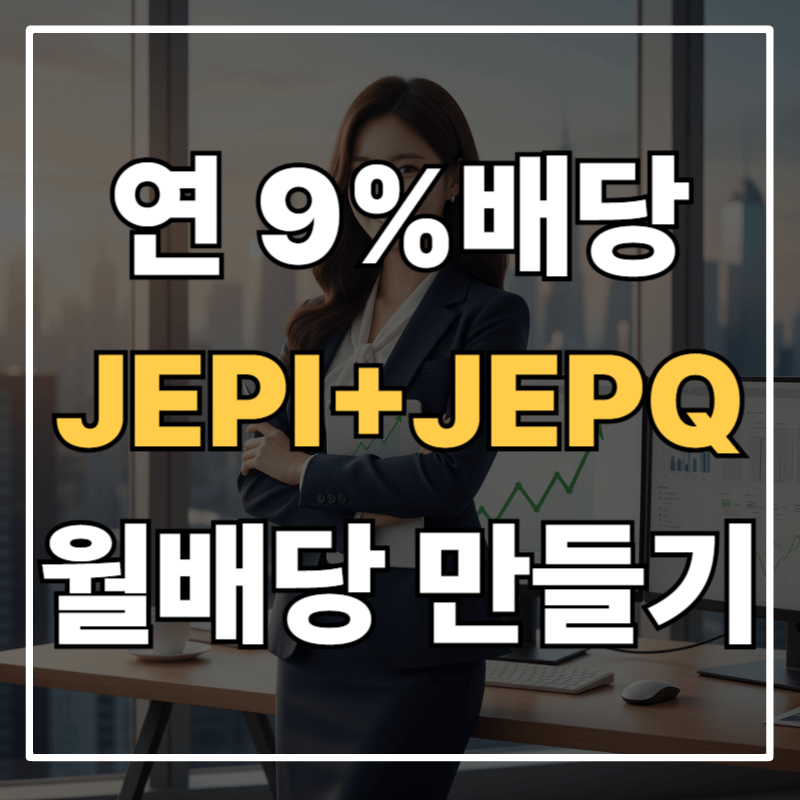 JEPI + JEPQ로 월배당 9% 만드는 법 ❘ 1억 투자 실전 포트폴리오