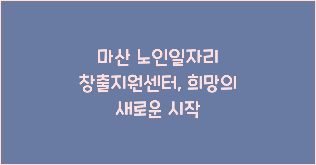 마산 노인일자리 창출지원센터