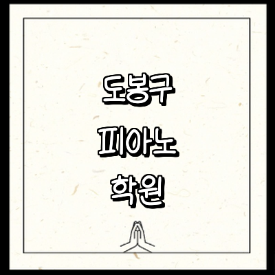 서울 도봉구 피아노학원