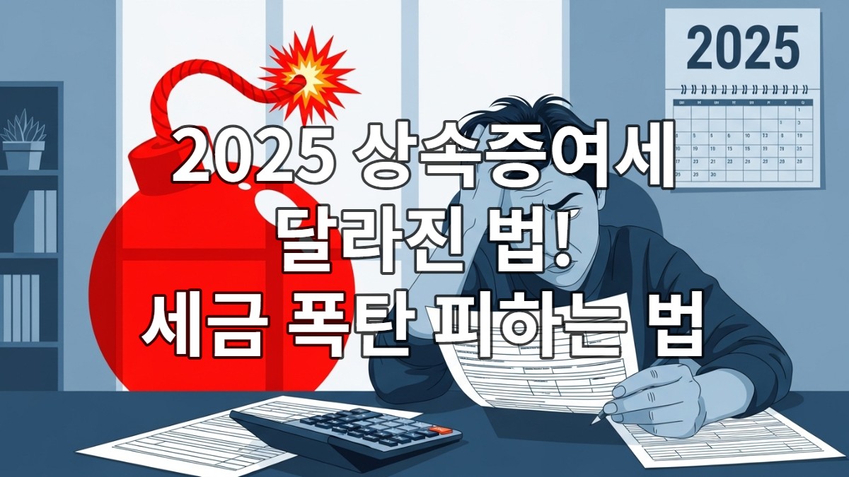 2025년 개정된 상속/증여세법 문서를 검토하며 걱정하는 사람과 '세금 폭탄' 그림