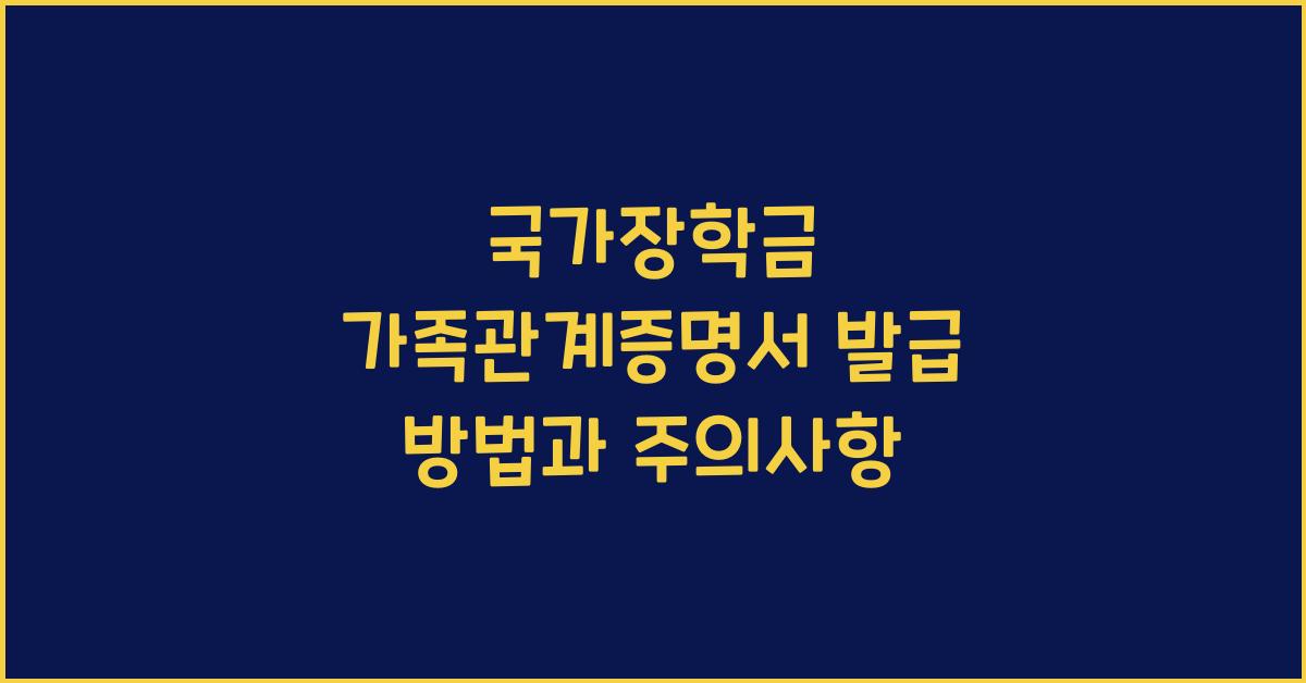 국가장학금 가족관계증명서