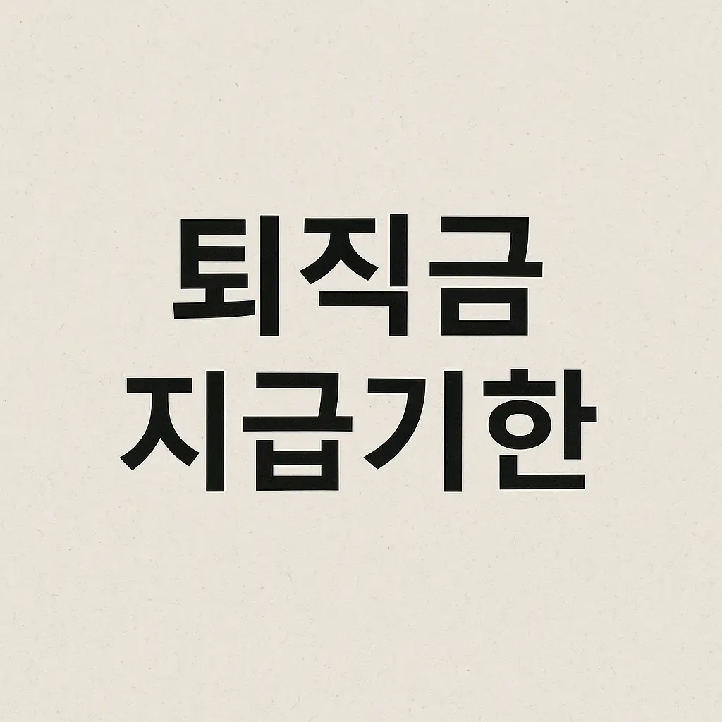 퇴직금 지급기한