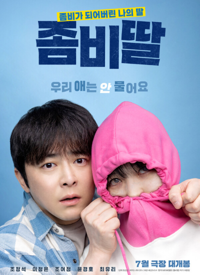 좀비딸 영화 관람평 – 웃음과 감동이 공존