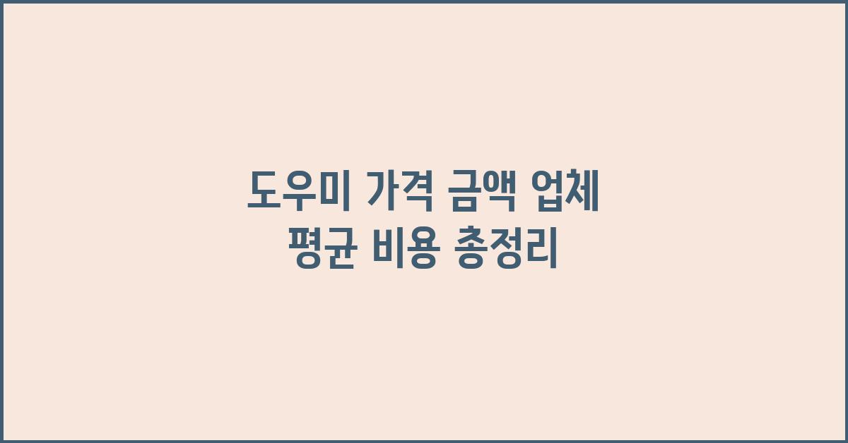 도우미 가격 금액 업체 평균 비용