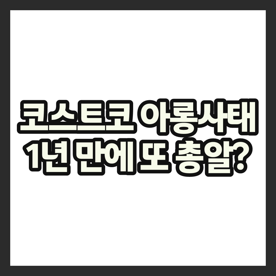 코스트코 아롱사태 손질법, 총알 논란 이후 직접 확인해본 후기