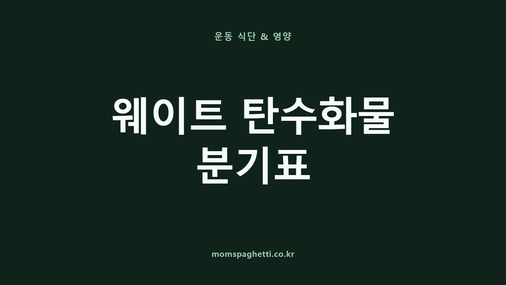 웨이트 탄수화물 분기표 문구가 표시된 운동·건강 콘텐츠 썸네일