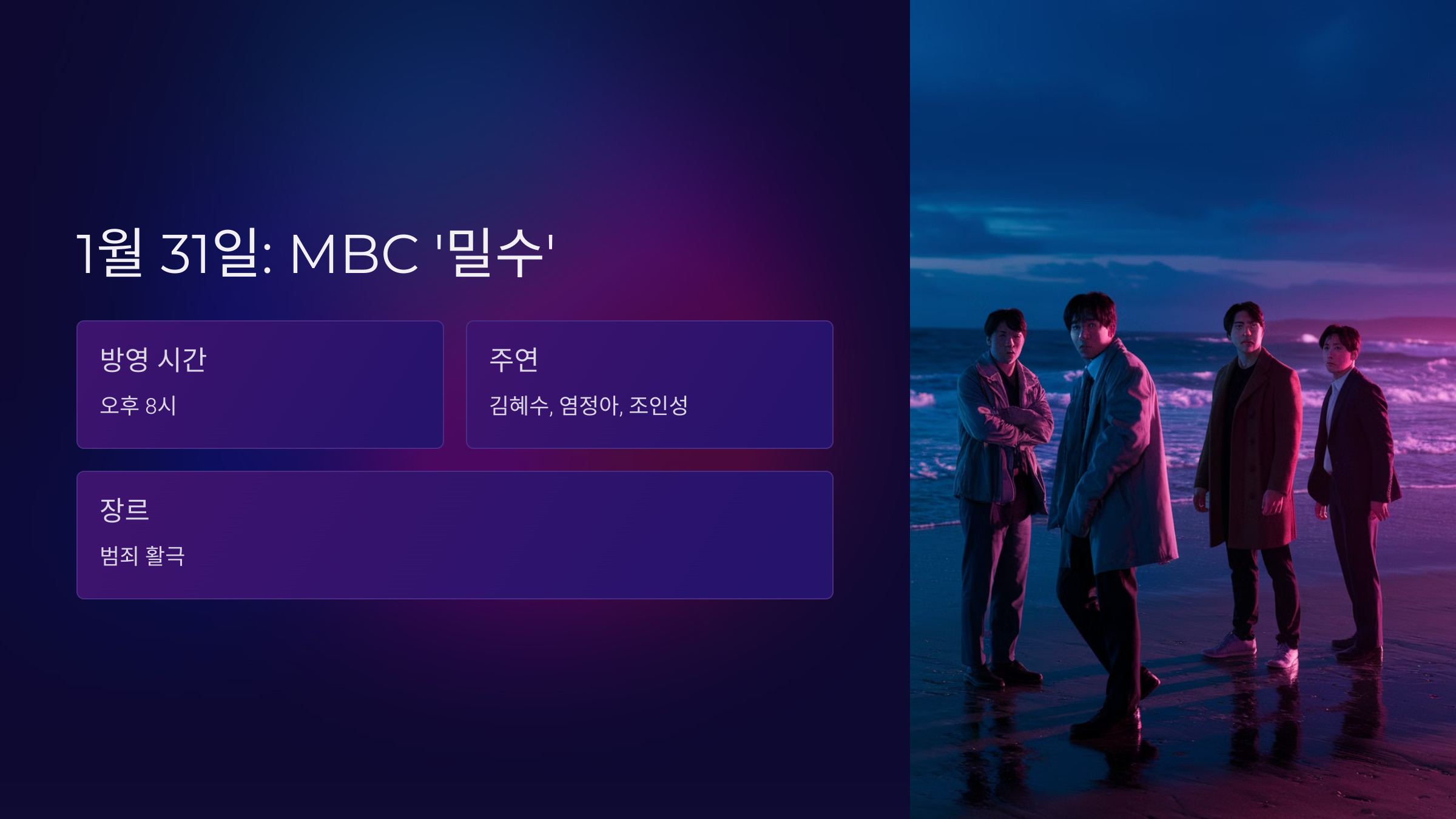 1월 31일 (금요일): MBC