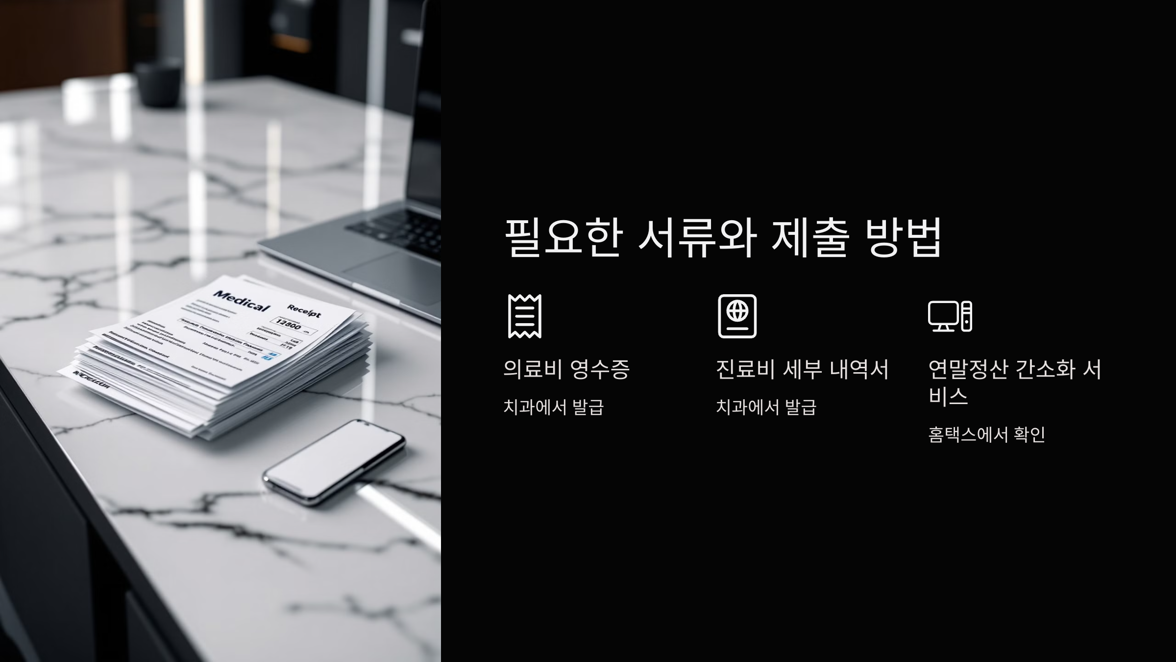 필요한 서류와 제출 방법