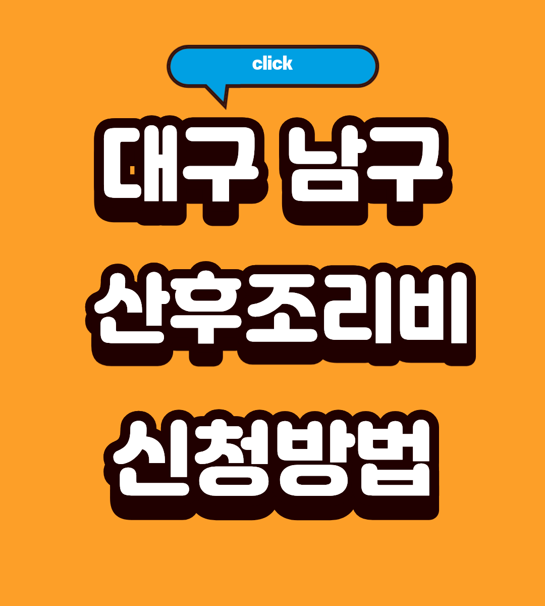 2026 대구 남구 산후조리비 지원 확대 신청방법