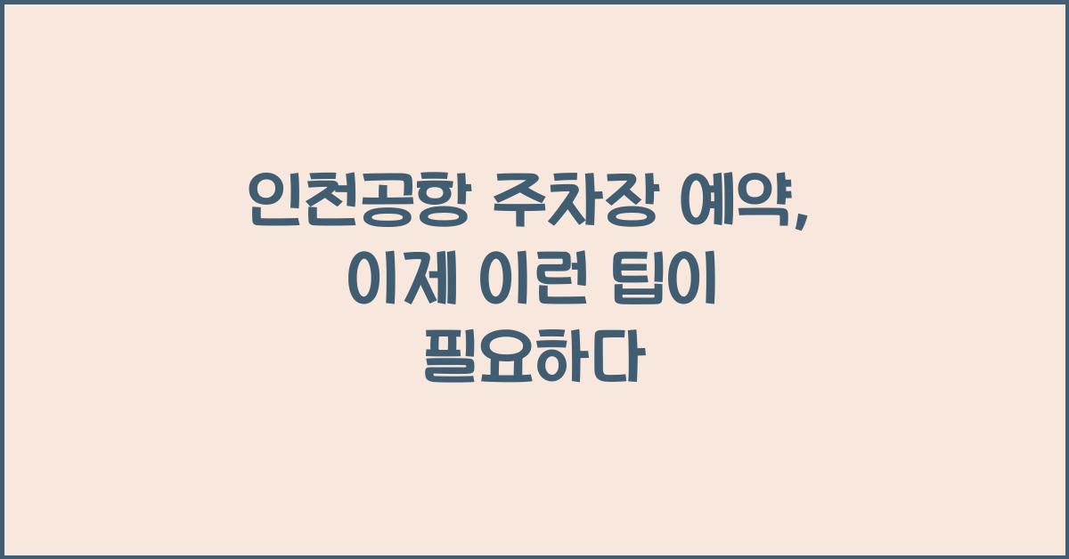 ์ธ์ฒ๊ณตํญ ์ฃผ์ฐจ์ฅ ์์ฝ