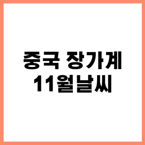 중국 장가계 11월날씨