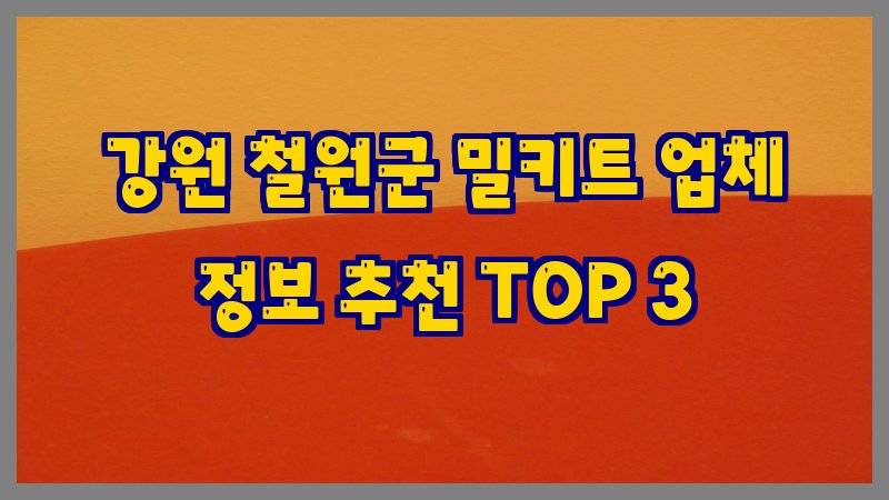 강원 철원군 밀키트