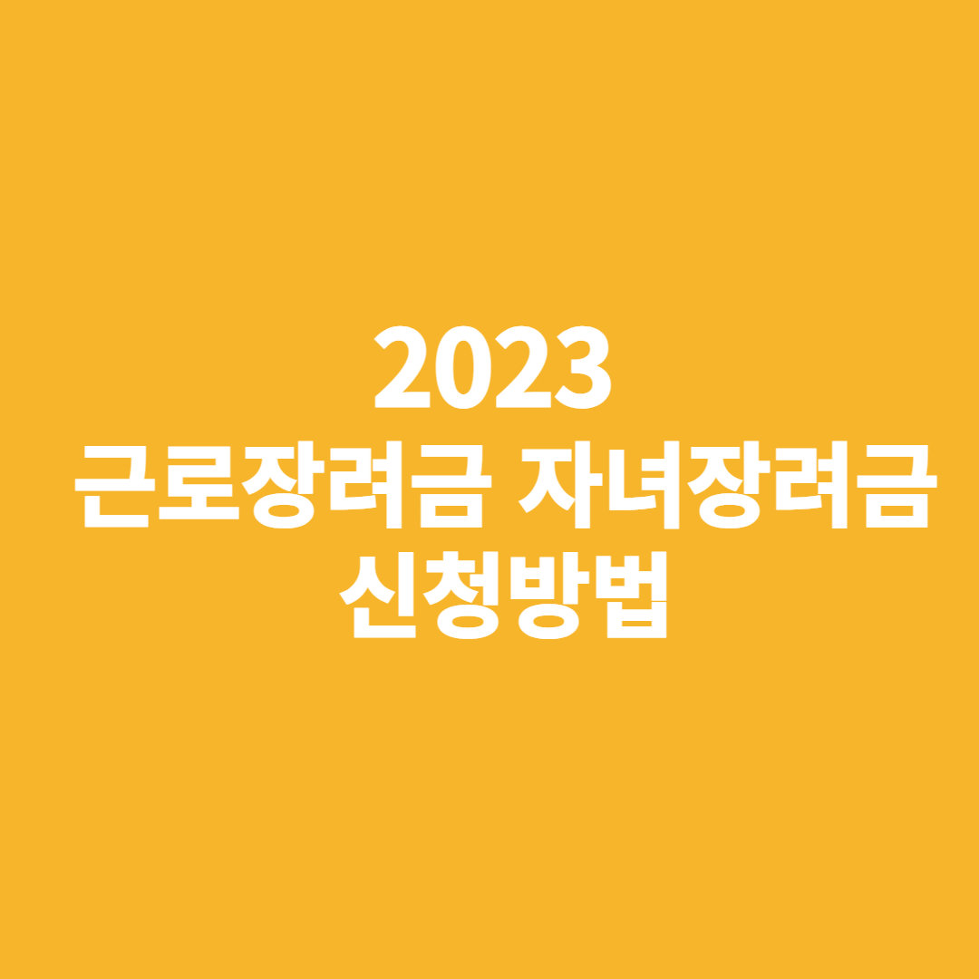 근로장려금