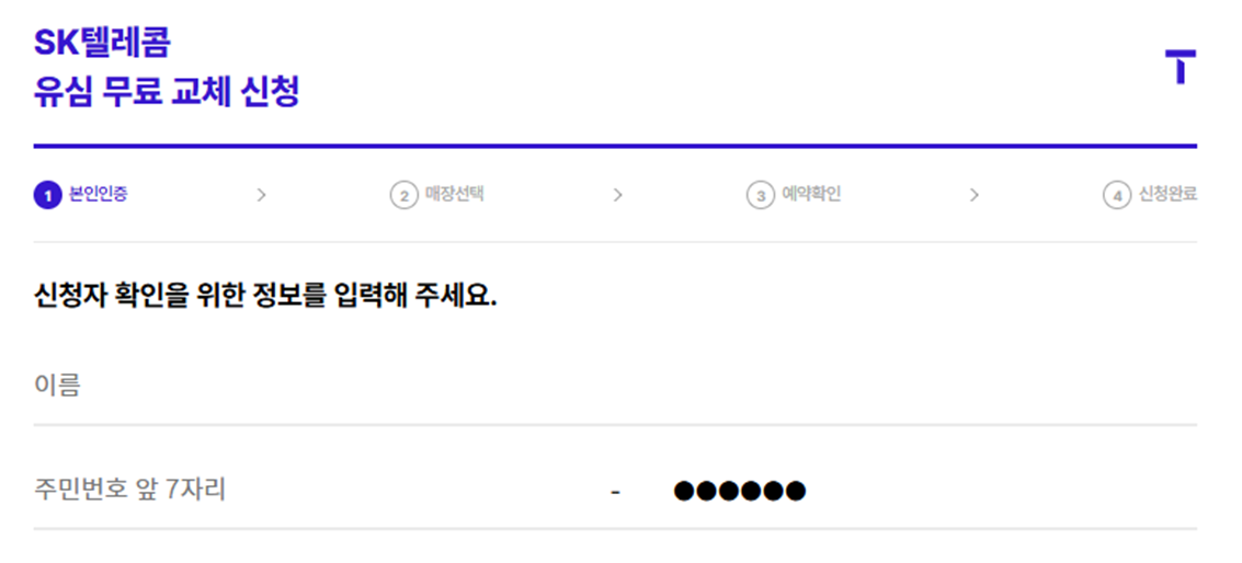 SK 유심 무료 교체 신청 화면 중 단계 및 정보 넣기 예시 이미지