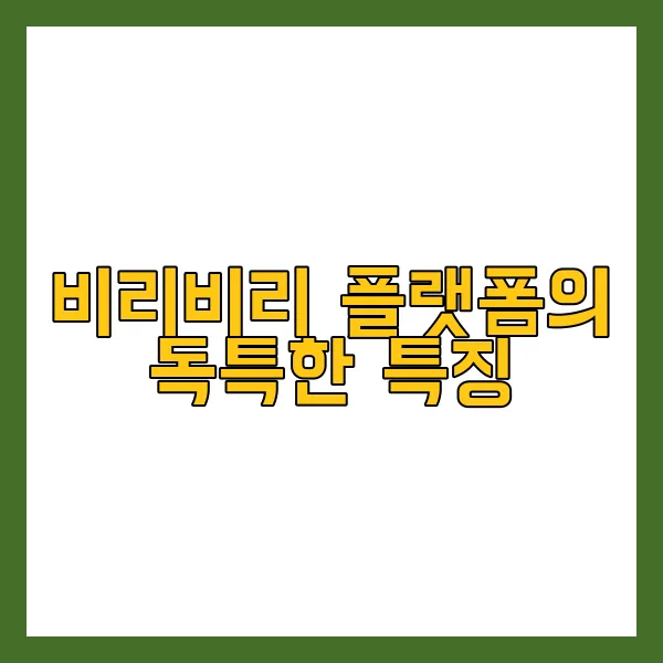 비리비리 플랫폼