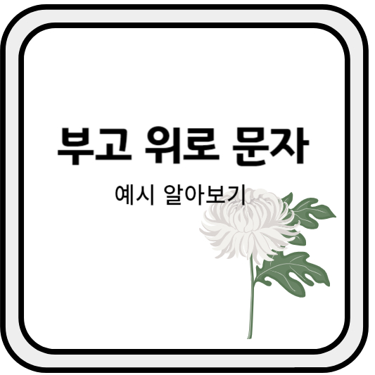 부고위로문자