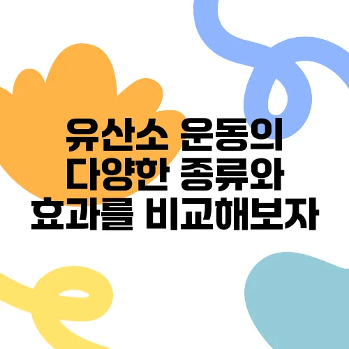 유산소 운동의 다양한 종류와 효과를 비교해보자