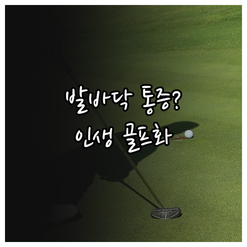 발바닥 통증 없는 골프화 고르는 법 ..