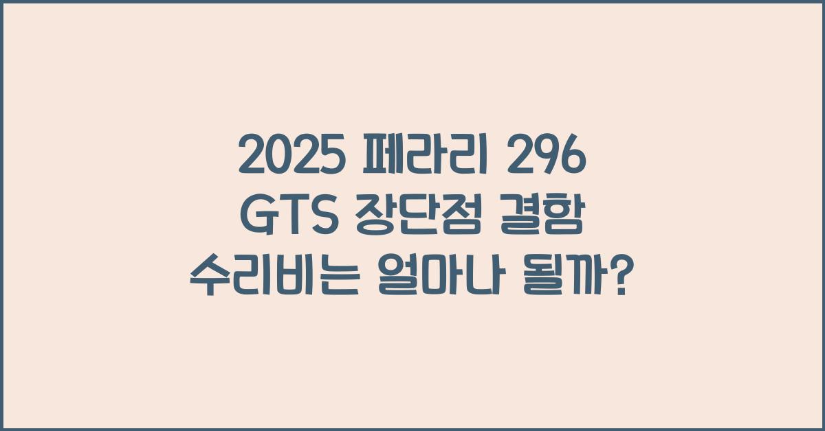 2025 페라리 296 GTS 장단점 결함 수리비