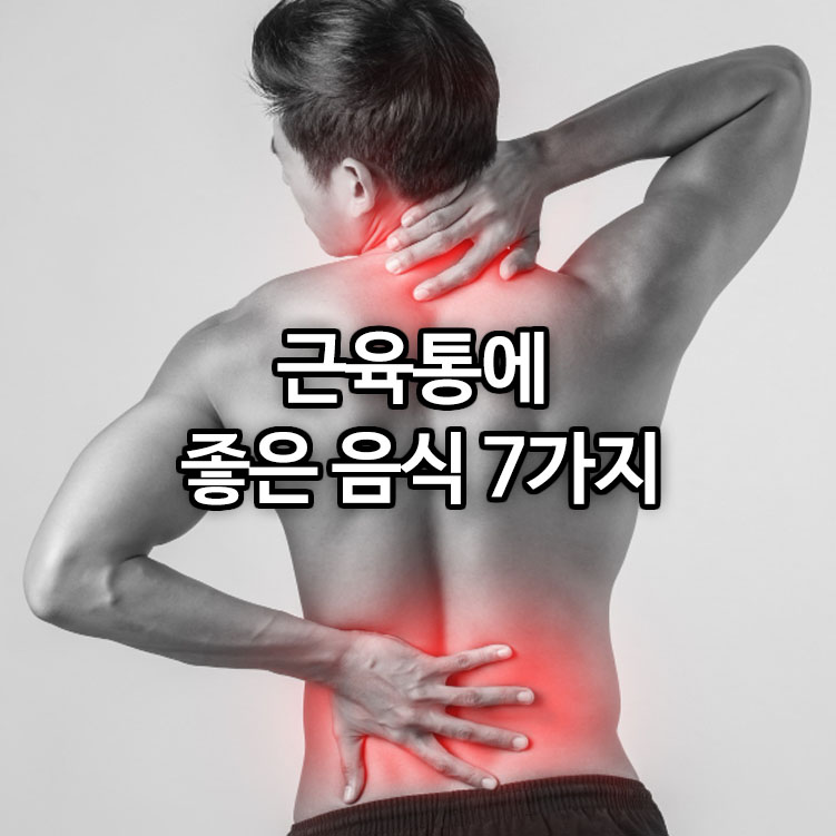 근육통에 좋은 음식 7가지