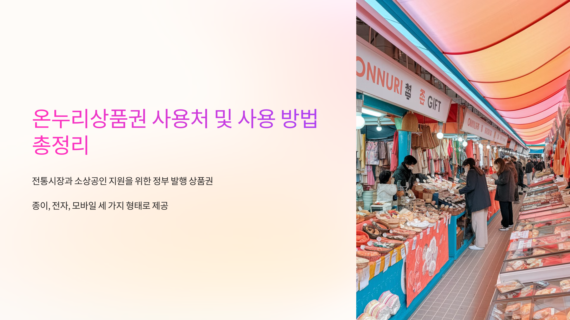 온누리상품권 사용처 및 사용 방법 총정리 🛍️