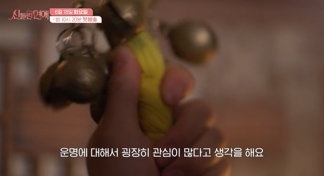 신들린 연애 출연진 다시보기 정보 OTT 1회 줄거리 2