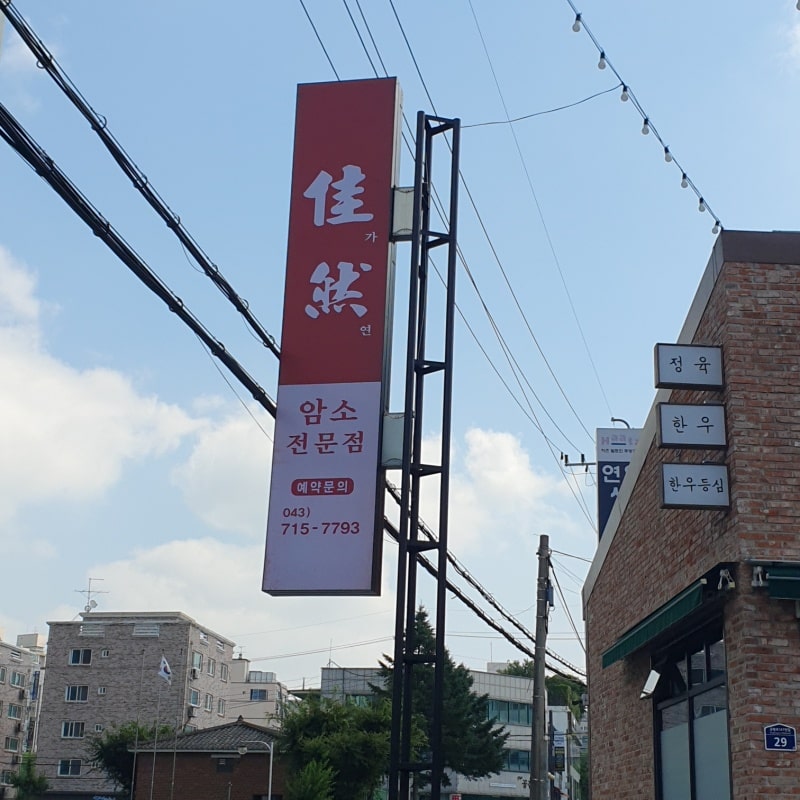 후렉스 돌출조명 입간판 완성