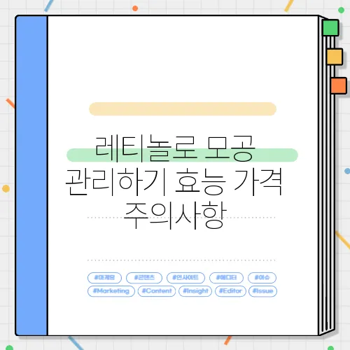 레티놀로 모공 관리하기 효능 가격 주의사항