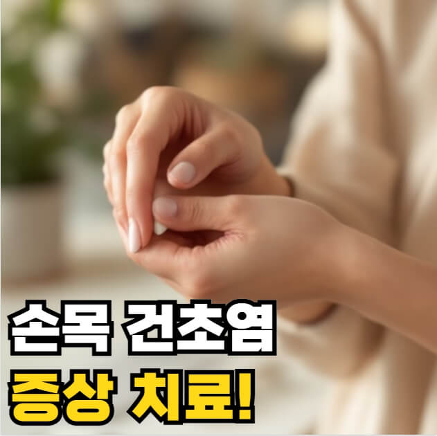 손목 건초염 증상 치료