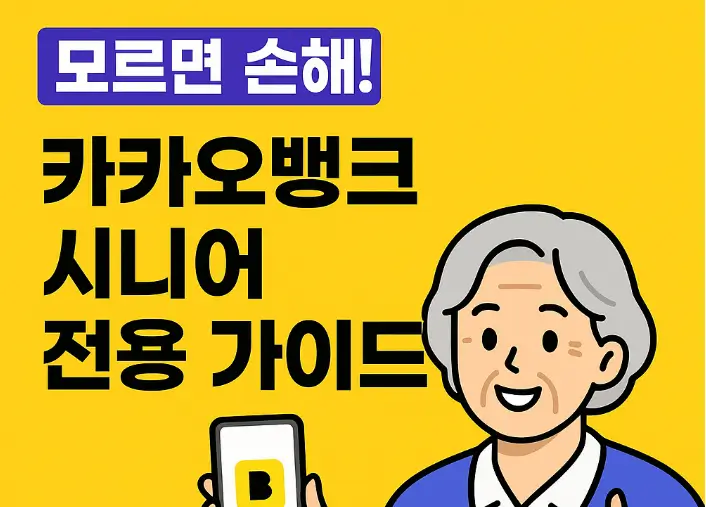카카오뱅크 설치부터 인증서 없는 송금까지｜어르신 맞춤 디지털 금융 가이드