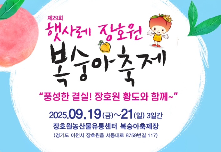 2025 햇사레 장호원 복숭아 축제 관련이미지