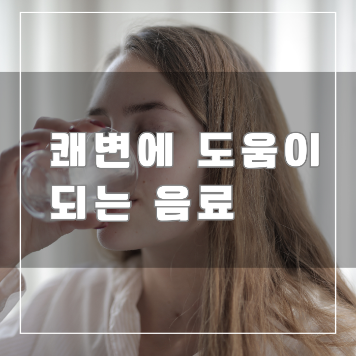 쾌변에 도움이 되는 음료