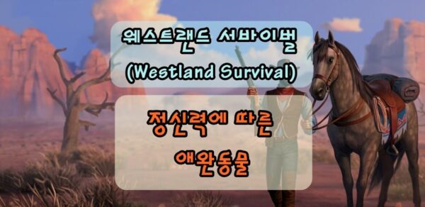 웨스트랜드 서바이벌 정신력별 동물(애완동물 및 던전)