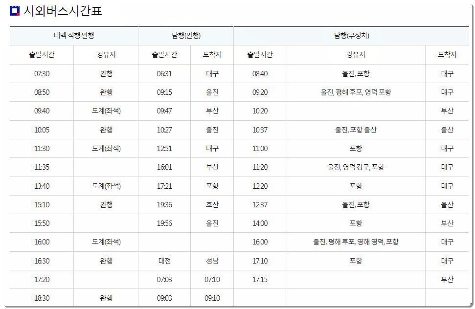 삼척 시외버스터미널 시간표