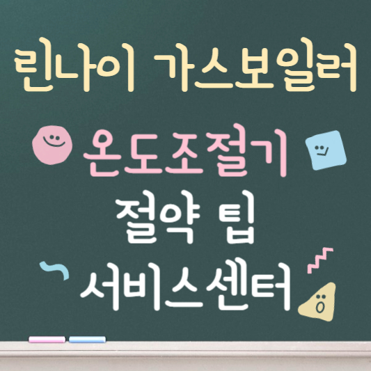 린나이 가스보일러 온도조절기 사용법