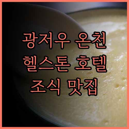 광저우 헬스톤 호텔.. 쾌적한 휴식을