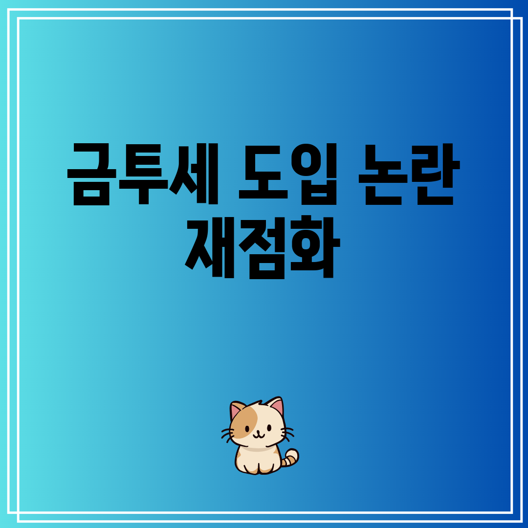금투세 도입 논란 재점화