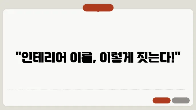 인테리어이름, 작명 상호명 이름 짓기 추천 정보 총정리