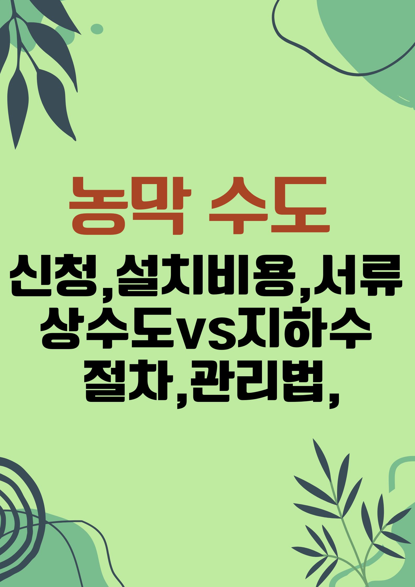 농막 수도 (신청,상수도vs지하수,설치 비용,서류, 절차,관리법,,)