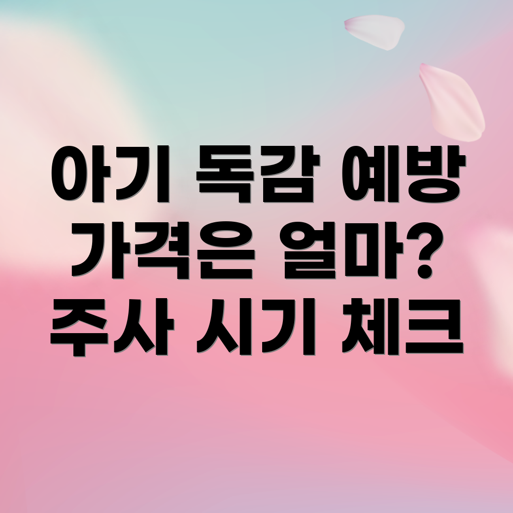 아기 독감 예방주사