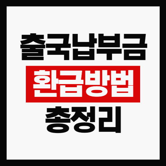 출국납부금 환급 방법 및 차액부터 어린이 면제까지 총정리