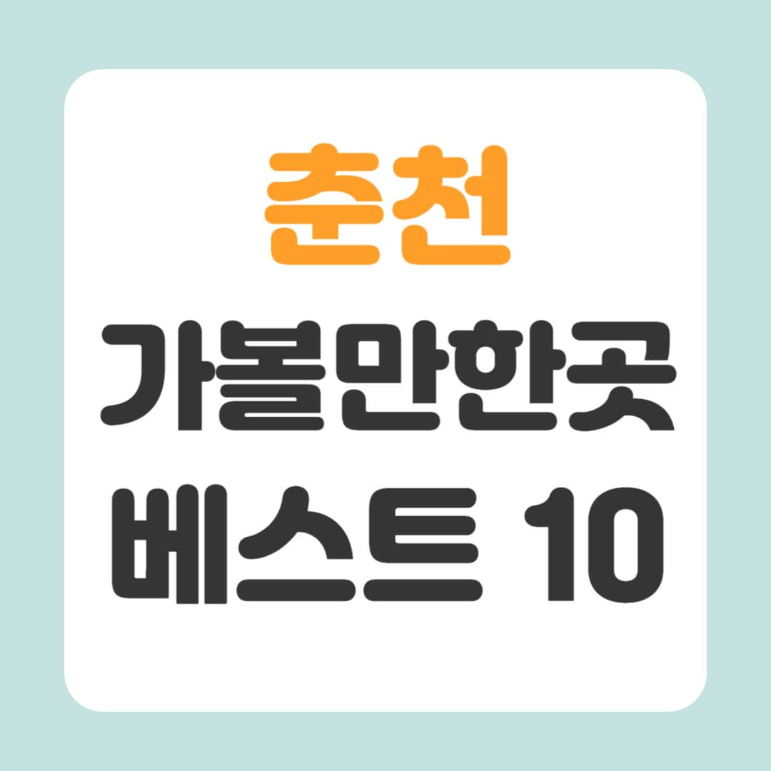 춘천 가볼만한곳 베스트10