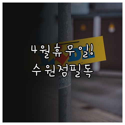 4월 롯데마트 수원점 정기 휴점일 안..