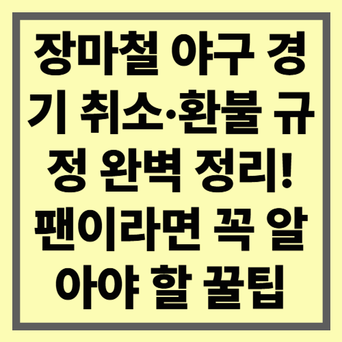 장마철 야구 경기 취소&middot;환불 규정 완벽 정리! 팬이라면 꼭 알아야 할 꿀팁
