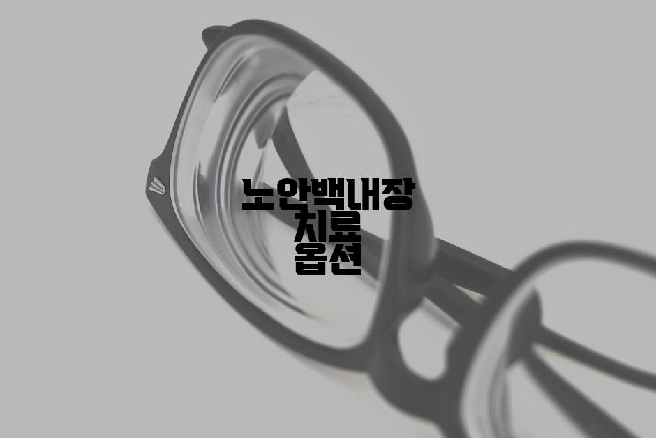 노안백내장 치료 옵션