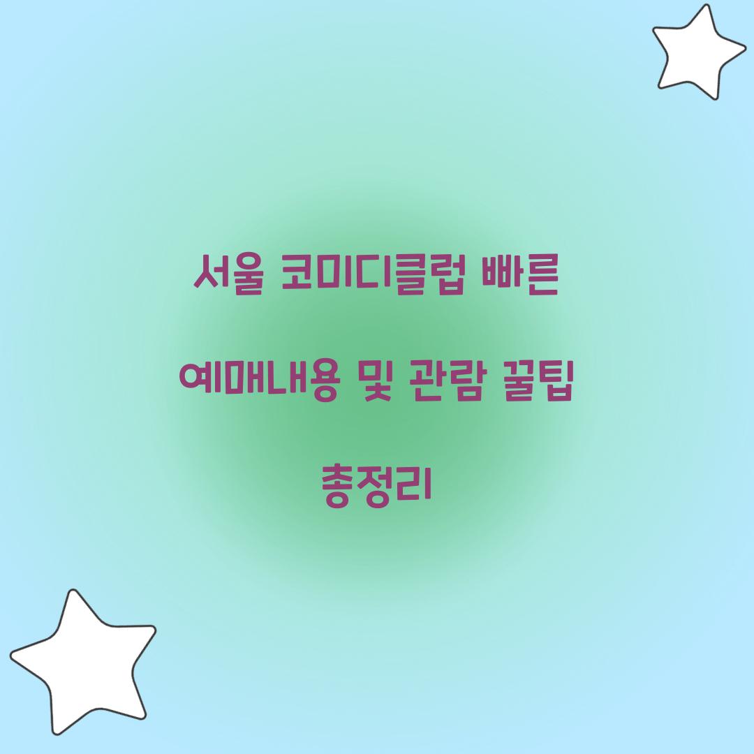 서울 코미디클럽 빠른 예매내용