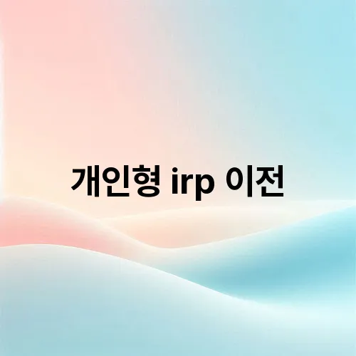 개인형 irp 이전