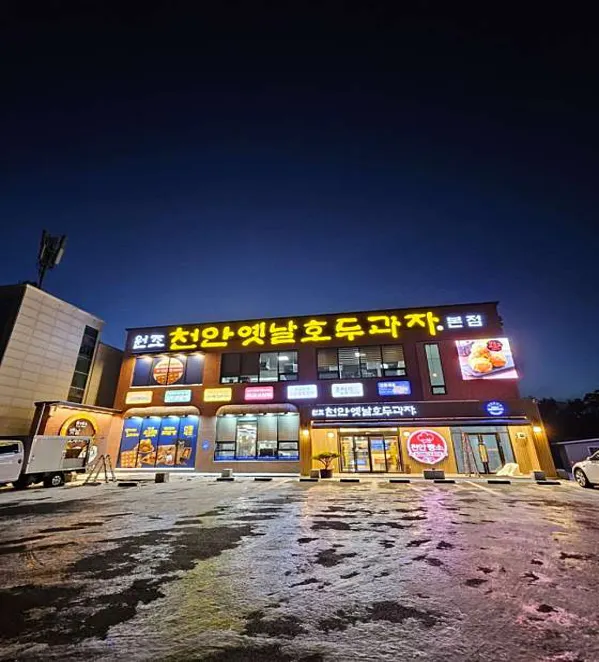 천안옛날호두과자 본점